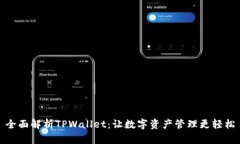 全面解析TPWallet：让数字资