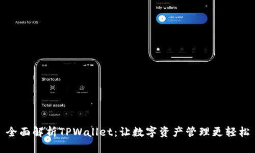 全面解析TPWallet：让数字资产管理更轻松