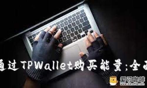 如何通过TPWallet购买能量：全面指南