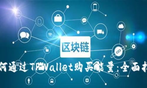 如何通过TPWallet购买能量：全面指南
