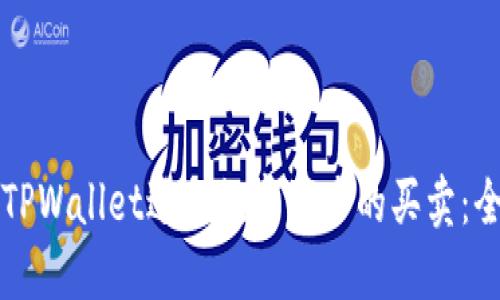 如何在TPWallet进行数字资产的买卖：全面指南