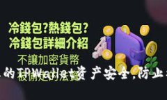 : 如何保护您的TPWallet资产