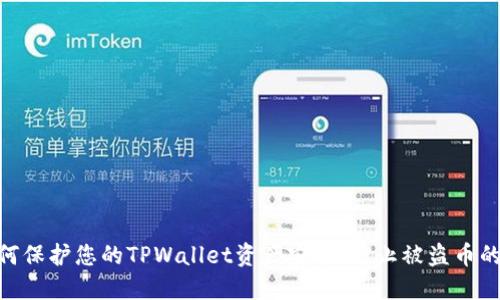 : 如何保护您的TPWallet资产安全，防止被盗币的风险
