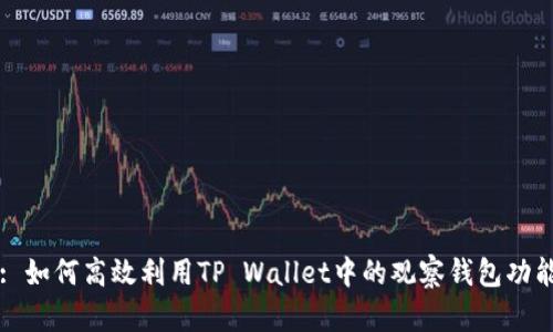 : 如何高效利用TP Wallet中的观察钱包功能