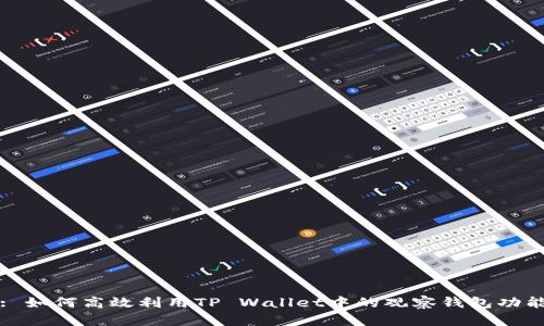 : 如何高效利用TP Wallet中的观察钱包功能