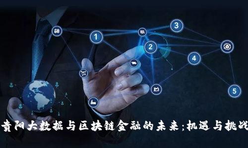 贵阳大数据与区块链金融的未来：机遇与挑战