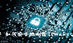 ### 如何安全地删除TPWall