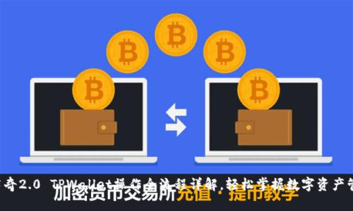 佛萨奇2.0 TPWallet操作全流程详解，轻松掌握数字资产管理！