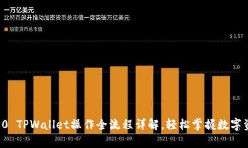 佛萨奇2.0 TPWallet操作全流程详解，轻松掌握数字资产管理！