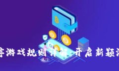 区块链小程序游戏规则详