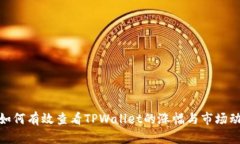 : 如何有效查看TPWallet的涨
