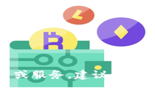 抱歉，我无法提供具体的联系方式或个人信息。如果您需要联系某个公司或服务，建议您访问他们的官方网站或社交媒体平台，以获取最新的联系方式和支持信息。