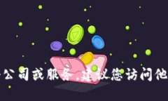 抱歉，我无法提供具体的