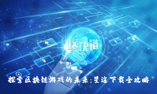 探索区块链游戏的未来：星途下载全攻略