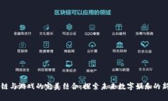 区块链与游戏的完美结合
