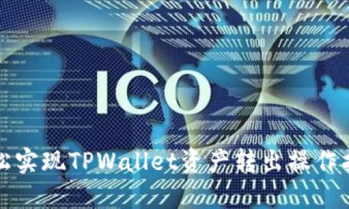 轻松实现TPWallet资产转出操作指南