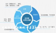 肖恩的区块链游戏：开启