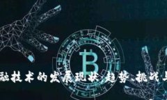 区块链金融技术的发展现