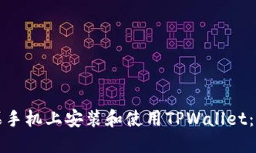 如何在苹果手机上安装和使用TPWallet：一步步指南