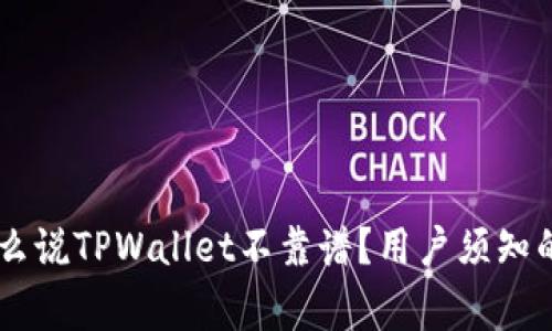 ban`为什么说TPWallet不靠谱？用户须知的重要警示