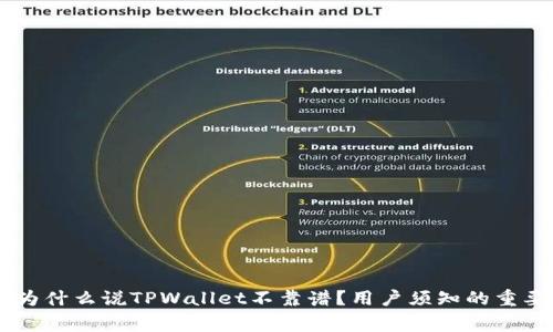 ban`为什么说TPWallet不靠谱？用户须知的重要警示