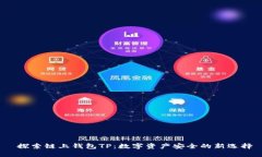  探索链上钱包TP：数字资