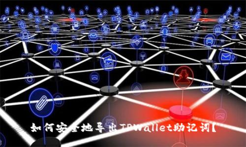 如何安全地导出TPWallet助记词？