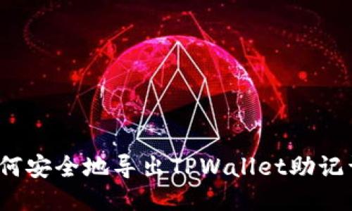 如何安全地导出TPWallet助记词？