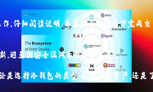 要理解“tpwallet需要冷钱包是什么意思”，我们可以从几个方面进行深入探讨。首先，我们需要了解“tpwallet”是什么，其次是冷钱包的定义，以及两者之间的关系。

### tpwallet的定义

什么是tpwallet？
tpwallet是一个数字资产管理平台，旨在为用户提供安全、便捷的加密货币存储和交易服务。它支持多种加密货币，包括但不限于比特币、以太坊和其他主流数字资产。作为一个去中心化钱包，tpwallet的用户可以全面掌控自己的资产，确保其私钥不会被第三方获取，从而保证其资产的安全性。

tpwallet的功能
tpwallet不仅可以存储和管理数字货币，还可以进行交易、兑换和查看资产价值等功能。用户可以通过手机应用或网页平台轻松访问自己的钱包。同时，tpwallet还提供了多种安全措施，例如双因素认证和冷存储选项，以保护用户的资产不受攻击。

### 冷钱包的定义

什么是冷钱包？
冷钱包是指一种不与互联网连接的加密货币存储方式，通常以硬件钱包或纸钱包的形式存在。由于其离线特性，冷钱包极大地降低了被黑客攻击或网络恶意软件侵扰的风险，成为保护数字资产安全的重要工具。

冷钱包的类型
冷钱包主要有两种形式：硬件钱包和纸钱包。硬件钱包是专门设计用于存储加密货币的物理设备，而纸钱包则是将公钥和私钥打印在纸张上，避免任何电子攻击的风险。两者各有优缺点，用户可根据自己的需求选择适合的方式。

### tpwallet与冷钱包的关系

tpwallet为什么需要冷钱包？
tpwallet作为一个数字资产管理平台，应对资产安全的需求是极为重要的。冷钱包的引入可以显著增强用户对其资产的保护。通过将大量的资产存储在冷钱包中，用户可以降低在线攻击的风险，同时确保在任何情况下都能安全访问自己的加密货币。

是否所有资产都需要冷钱包？
虽然冷钱包在安全性方面具有明显优势，但并非所有的数字资产都需要冷钱包存储。一般来说，短期交易需要在线钱包以方便快速交易，而长时间持有的资产则适合存放在冷钱包中。这种组合方式可以平衡安全性和便捷性。

### 常见相关问题

1. **冷钱包和热钱包的区别是什么？**
2. **如何选择适合自己的冷钱包类型？**
3. **tpwallet有哪些安全措施来保护用户资产？**
4. **冷钱包的使用风险有哪些？**

#### 1. 冷钱包和热钱包的区别是什么？

冷钱包和热钱包的基本概念
冷钱包和热钱包是两种主要的数字资产存储方式。热钱包通常是指连接互联网的数字钱包，它可以是手机应用、网页钱包或桌面钱包。这种钱包便于用户快速进行交易和查看余额，但由于与互联网相连，安全性相对较低。

冷钱包的特点
冷钱包的最大特点是其离线存储，这种方式能有效避免被黑客攻击。冷钱包通常不容易被窃取，往往用于长期存储资产，保护资产安全。而热钱包则适合频繁交易的用户，但需要设计更严格的安全措施以对抗实时风险。

使用场景的不同
对于频繁交易的用户，热钱包提供了便利的使用体验，尤其是在市场波动较大的时候，用户需要迅速反应。而使用冷钱包的用户一般更注重安全性，他们可能希望将资产长期持有，减少频繁的资金流动。

#### 2. 如何选择适合自己的冷钱包类型？

根据个人需求选择
选择冷钱包类型时，用户需要首先明确自己的需求。如果用户只是希望将少量资产进行离线存储，纸钱包可能是一个简单且经济的选择。但对于持有更多或更高价值资产的用户，选择硬件钱包会更加安全、可靠。

安全性与用户体验
用户在选择时也应考虑到安全性和用户体验之间的平衡。一些硬件钱包虽然在安全性上表现优异，但可能会在使用过程中不够便捷。如果用户是初次接触，可以优先选择用户评价较好的、简单易用的硬件钱包品牌。

品牌和开源项目
在选择具体的冷钱包时，用户还应关注该钱包的品牌信誉和是否开源。很多知名的冷钱包品牌都有较高的安全性和用户口碑，而开源项目更能让用户对钱包的安全性有一定的了解。

#### 3. tpwallet有哪些安全措施来保护用户资产？

用户资产安全的重要性
在数字货币越来越受到重视的背景下，tpwallet为了保护用户的资产，采取了多种安全措施。这些措施旨在增强用户对平台的信任感，并为其提供一个安全的交易和存储环境。

双因素认证
双因素认证是tpwallet使用的主要安全措施之一。在用户登录和进行交易时，系统会要求输入额外的验证码。这个验证码通常是通过用户注册的手机号码收到的，这样即使有人获取了用户的密码，也无法轻易访问账户。

冷存储选项
tpwallet还提供冷存储选项，用户可以选择将大部分资产存放在冷钱包中。这种方法可有效降低因在线攻击导致资产损失的风险，特别对于长期持有者而言，冷存储是一种非常安全的选择。

定期安全审计
为了确保其安全措施的有效性，tpwallet定期进行安全审计和系统更新，及时发现并修复漏洞，以防止潜在的网络攻击。这种前瞻性的安全策略使得tpwallet在业内享有较高的信誉。

#### 4. 冷钱包的使用风险有哪些？

冷钱包的潜在风险
虽然冷钱包在安全性方面具有明显优势，但其使用也存在一定的风险。一方面，物理损坏或丢失是冷钱包用户最常面临的问题，另一方面，用户的操作不当也可能导致资金损失。

物理风险
硬件钱包作为一种物理设备，其损坏或丢失将导致用户无法访问资产。因此，使用冷钱包的用户务必要妥善保管，避免受到物理损害。同时，用户还应确保其备份信息的安全，例如尽量将恢复助记词保存在多个安全地点。 

操作风险
一些用户在创建纸钱包或被动存储期间，可能因操作不当导致私钥泄露或错误存储，因此流失资金。在这方面，用户需谨慎操作，仔细阅读说明，并在安全的情况下完成交易。

软件和固件的安全性
不论是软件钱包还是硬件钱包，其安全性都对用户至关重要。用户应确保从官方渠道下载钱包软件，并定期检查设备固件更新，避免因安全漏洞导致资产损失。

通过以上介绍，我们可以清楚地了解“tpwallet需要冷钱包”的重要性，以及冷钱包在保障数字资产安全方面的关键作用。无论是选择冷钱包的类型、如何保护资产，还是了解潜在的风险与挑战，都是当前数字货币用户需要关注的重要内容。