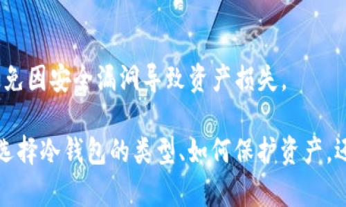 要理解“tpwallet需要冷钱包是什么意思”，我们可以从几个方面进行深入探讨。首先，我们需要了解“tpwallet”是什么，其次是冷钱包的定义，以及两者之间的关系。

### tpwallet的定义

什么是tpwallet？
tpwallet是一个数字资产管理平台，旨在为用户提供安全、便捷的加密货币存储和交易服务。它支持多种加密货币，包括但不限于比特币、以太坊和其他主流数字资产。作为一个去中心化钱包，tpwallet的用户可以全面掌控自己的资产，确保其私钥不会被第三方获取，从而保证其资产的安全性。

tpwallet的功能
tpwallet不仅可以存储和管理数字货币，还可以进行交易、兑换和查看资产价值等功能。用户可以通过手机应用或网页平台轻松访问自己的钱包。同时，tpwallet还提供了多种安全措施，例如双因素认证和冷存储选项，以保护用户的资产不受攻击。

### 冷钱包的定义

什么是冷钱包？
冷钱包是指一种不与互联网连接的加密货币存储方式，通常以硬件钱包或纸钱包的形式存在。由于其离线特性，冷钱包极大地降低了被黑客攻击或网络恶意软件侵扰的风险，成为保护数字资产安全的重要工具。

冷钱包的类型
冷钱包主要有两种形式：硬件钱包和纸钱包。硬件钱包是专门设计用于存储加密货币的物理设备，而纸钱包则是将公钥和私钥打印在纸张上，避免任何电子攻击的风险。两者各有优缺点，用户可根据自己的需求选择适合的方式。

### tpwallet与冷钱包的关系

tpwallet为什么需要冷钱包？
tpwallet作为一个数字资产管理平台，应对资产安全的需求是极为重要的。冷钱包的引入可以显著增强用户对其资产的保护。通过将大量的资产存储在冷钱包中，用户可以降低在线攻击的风险，同时确保在任何情况下都能安全访问自己的加密货币。

是否所有资产都需要冷钱包？
虽然冷钱包在安全性方面具有明显优势，但并非所有的数字资产都需要冷钱包存储。一般来说，短期交易需要在线钱包以方便快速交易，而长时间持有的资产则适合存放在冷钱包中。这种组合方式可以平衡安全性和便捷性。

### 常见相关问题

1. **冷钱包和热钱包的区别是什么？**
2. **如何选择适合自己的冷钱包类型？**
3. **tpwallet有哪些安全措施来保护用户资产？**
4. **冷钱包的使用风险有哪些？**

#### 1. 冷钱包和热钱包的区别是什么？

冷钱包和热钱包的基本概念
冷钱包和热钱包是两种主要的数字资产存储方式。热钱包通常是指连接互联网的数字钱包，它可以是手机应用、网页钱包或桌面钱包。这种钱包便于用户快速进行交易和查看余额，但由于与互联网相连，安全性相对较低。

冷钱包的特点
冷钱包的最大特点是其离线存储，这种方式能有效避免被黑客攻击。冷钱包通常不容易被窃取，往往用于长期存储资产，保护资产安全。而热钱包则适合频繁交易的用户，但需要设计更严格的安全措施以对抗实时风险。

使用场景的不同
对于频繁交易的用户，热钱包提供了便利的使用体验，尤其是在市场波动较大的时候，用户需要迅速反应。而使用冷钱包的用户一般更注重安全性，他们可能希望将资产长期持有，减少频繁的资金流动。

#### 2. 如何选择适合自己的冷钱包类型？

根据个人需求选择
选择冷钱包类型时，用户需要首先明确自己的需求。如果用户只是希望将少量资产进行离线存储，纸钱包可能是一个简单且经济的选择。但对于持有更多或更高价值资产的用户，选择硬件钱包会更加安全、可靠。

安全性与用户体验
用户在选择时也应考虑到安全性和用户体验之间的平衡。一些硬件钱包虽然在安全性上表现优异，但可能会在使用过程中不够便捷。如果用户是初次接触，可以优先选择用户评价较好的、简单易用的硬件钱包品牌。

品牌和开源项目
在选择具体的冷钱包时，用户还应关注该钱包的品牌信誉和是否开源。很多知名的冷钱包品牌都有较高的安全性和用户口碑，而开源项目更能让用户对钱包的安全性有一定的了解。

#### 3. tpwallet有哪些安全措施来保护用户资产？

用户资产安全的重要性
在数字货币越来越受到重视的背景下，tpwallet为了保护用户的资产，采取了多种安全措施。这些措施旨在增强用户对平台的信任感，并为其提供一个安全的交易和存储环境。

双因素认证
双因素认证是tpwallet使用的主要安全措施之一。在用户登录和进行交易时，系统会要求输入额外的验证码。这个验证码通常是通过用户注册的手机号码收到的，这样即使有人获取了用户的密码，也无法轻易访问账户。

冷存储选项
tpwallet还提供冷存储选项，用户可以选择将大部分资产存放在冷钱包中。这种方法可有效降低因在线攻击导致资产损失的风险，特别对于长期持有者而言，冷存储是一种非常安全的选择。

定期安全审计
为了确保其安全措施的有效性，tpwallet定期进行安全审计和系统更新，及时发现并修复漏洞，以防止潜在的网络攻击。这种前瞻性的安全策略使得tpwallet在业内享有较高的信誉。

#### 4. 冷钱包的使用风险有哪些？

冷钱包的潜在风险
虽然冷钱包在安全性方面具有明显优势，但其使用也存在一定的风险。一方面，物理损坏或丢失是冷钱包用户最常面临的问题，另一方面，用户的操作不当也可能导致资金损失。

物理风险
硬件钱包作为一种物理设备，其损坏或丢失将导致用户无法访问资产。因此，使用冷钱包的用户务必要妥善保管，避免受到物理损害。同时，用户还应确保其备份信息的安全，例如尽量将恢复助记词保存在多个安全地点。 

操作风险
一些用户在创建纸钱包或被动存储期间，可能因操作不当导致私钥泄露或错误存储，因此流失资金。在这方面，用户需谨慎操作，仔细阅读说明，并在安全的情况下完成交易。

软件和固件的安全性
不论是软件钱包还是硬件钱包，其安全性都对用户至关重要。用户应确保从官方渠道下载钱包软件，并定期检查设备固件更新，避免因安全漏洞导致资产损失。

通过以上介绍，我们可以清楚地了解“tpwallet需要冷钱包”的重要性，以及冷钱包在保障数字资产安全方面的关键作用。无论是选择冷钱包的类型、如何保护资产，还是了解潜在的风险与挑战，都是当前数字货币用户需要关注的重要内容。