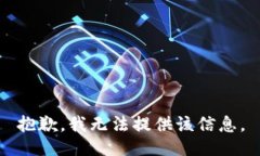 抱歉，我无法提供该信息
