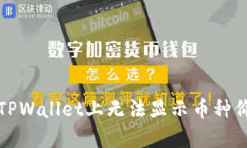 如何解决TPWallet上无法显示币种价格的问题
