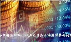 如何解决TPWallet上无法显示