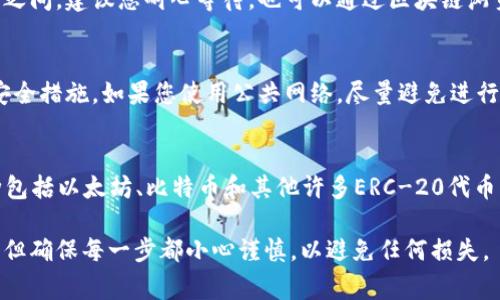提到“doggy币”到“tpwallet”的过程涉及几个步骤，可以帮助用户更好地了解如何进行这一操作。以下是详细的步骤和解释：

### 1. 确认钱包的兼容性
首先，确认您的TP Wallet支持doggy币。不同的钱包支持的代币类型各不相同，因此需要确保您要转移的代币在TP Wallet中有效。通常，可以通过TP Wallet的官方网站或者应用内查看支持的代币列表。

### 2. 备份钱包信息
在进行任何交易之前，务必备份您的钱包信息，包括助记词或私钥。这一过程可以帮助您在转账失败或意外情况发生时，找回您的资产。确保将这些信息保存在安全的地方。

### 3. 获取doggy币的转账地址
在TP Wallet中，您需要找到自己的doggy币接收地址。请按照以下步骤：

- 打开TP Wallet应用。
- 选择“接收”或“收款”选项。
- 找到doggy币，并点击生成接收地址。
- 复制该地址，以备后用。

### 4. 在原钱包中发起转账
进入存储您doggy币的原钱包：

- 找到发送或转账功能。
- 输入您刚才复制的TP Wallet接收地址。
- 输入转账数量，确保您有足够的狗狗币余额来完成转账。
- 仔细确认信息，确保地址和金额无误。
- 提交转账。

### 5. 等待交易确认
转账后，您需要等待区块链确认交易。这一过程可能需要几分钟到几小时的时间，具体取决于网络的拥堵情况。您可以在区块链浏览器中输入您的交易哈希值查看状态。

### 6. 在TP Wallet中确认到账
在TP Wallet中，您可以查看您的doggy币余额，确认转账是否到账。这一过程可以通过查看余额和交易历史来完成。

### 7. 常见问题和解决方案

#### 问题一：为什么转账失败？
转账失败可能因地址错误、网络拥堵、手续费不足等。如果转账未能成功，建议您仔细核查地址和转账信息。如果需要，可以重新发起转账。

#### 问题二：转账多久能到账？
转账时间因网络状况和交易量的不同而有所差异。通常在几个分钟到几个小时之间。建议您耐心等待，也可以通过区块链浏览器查询。

#### 问题三：如何保护我的钱包安全？
确保您的私钥和助记词不被他人获取，定期更新您的密码，并使用二次验证等安全措施。如果您使用公共网络，尽量避免进行转账操作。

#### 问题四：TP Wallet支持哪些其他币种？
TP Wallet支持多种主流和小众币种，具体可以在其官方页面查看。支持的币种包括以太坊、比特币和其他许多ERC-20代币。

通过以上的步骤，您就可以将doggy币顺利提到TP Wallet中。这一过程虽简单，但确保每一步都小心谨慎，以避免任何损失。