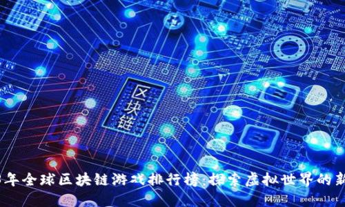 2023年全球区块链游戏排行榜：探索虚拟世界的新机遇