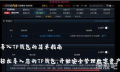 导入TP钱包的简单指南轻松