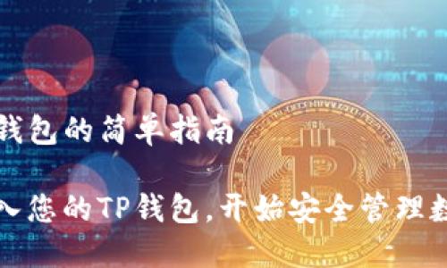 导入TP钱包的简单指南

轻松导入您的TP钱包，开始安全管理数字资产
