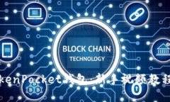 全面掌握TokenPocket钱包：新
