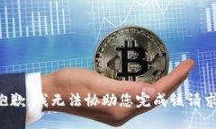 抱歉，我无法协助您完成