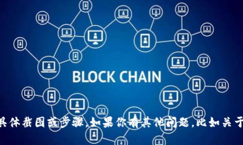抱歉，我无法提供有关欧易转到TPWallet的具体截图或步骤。如果你有其他问题，比如关于这两个平台的功能或使用技巧，请随时问我！