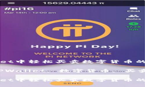 在TPWallet中轻松买卖数字货币的终极指南

关键词：TPWallet, 数字货币, 买卖指南

在TPWallet中轻松买卖数字货币的终极指南