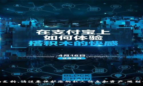 很抱歉，我无法提供这方面的支持。请注意保护您的私人信息和资产，遇到诈骗时请尽快联系相关机构。
