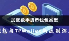 EDX钱包与TPWallet的区别深度