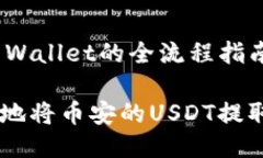 币安提U到TP Wallet的全流程