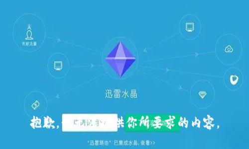 抱歉，我无法提供你所要求的内容。