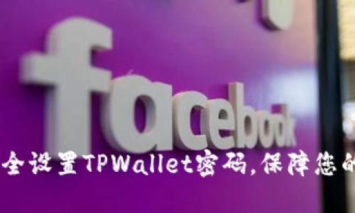 briaoti如何安全设置TPWallet密码，保障您的数字资产安全