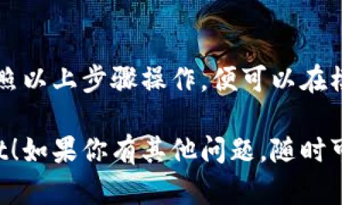 在雷电模拟器中安装和使用TPWallet的过程相对简单。以下是详细的步骤说明，帮助你在雷电模拟器中顺利运行TPWallet。

步骤一：下载和安装雷电模拟器

1. **访问官方网站**：前往雷电模拟器的官方网站（https://www.ldmnq.com/）。
2. **下载安装程序**：在网站上找到下载链接，点击下载雷电模拟器的安装程序。
3. **安装软件**：双击下载的安装文件，按照弹出的指示完成安装。

步骤二：启动雷电模拟器

1. **打开雷电模拟器**：安装完成后，找到雷电模拟器的图标，双击打开它。
2. **设置模拟器**：根据自己的需要进行设置，比如分配内存、CPU等资源，以保证模拟器能顺畅运行。

步骤三：安装TPWallet

1. **打开应用商店**：在雷电模拟器的主界面，找到并点击“Google Play”商店。
2. **登录谷歌账号**：如果你还没有登录谷歌账户，请根据提示进行登录。如果没有账户，可以选择创建一个。
3. **搜索TPWallet**：在Google Play商店的搜索框中输入“TPWallet”并进行搜索。
4. **下载和安装**：找到TPWallet后，点击“安装”按钮，等待应用下载并自动安装。

步骤四：配置TPWallet

1. **打开TPWallet**：安装完成后，在雷电模拟器的主界面中找到TPWallet图标，点击打开。
2. **创建或导入钱包**：如果你是第一次使用TPWallet，可以选择创建新钱包；如果已经有过钱包，可以根据提示导入已有钱包。
3. **设置安全性**：根据个人需求设置密码或其他安全措施，以确保资金安全。

步骤五：使用TPWallet

1. **进行交易**：在TPWallet中，你可以进行各种数字货币的交易、转账。
2. **管理资产**：查看和管理你的数字资产，更方便地监控投资情况。

总结

在雷电模拟器中使用TPWallet是一个简单易行的过程，按照以上步骤操作，便可以在模拟器上顺利运行这款应用，进行数字资产的管理和交易。 

希望这些信息能帮助你顺利在雷电模拟器中使用TPWallet！如果你有其他问题，随时可以问我。