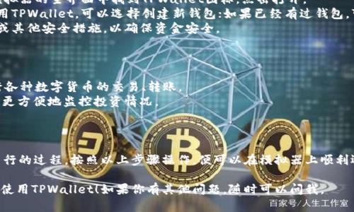 在雷电模拟器中安装和使用TPWallet的过程相对简单。以下是详细的步骤说明，帮助你在雷电模拟器中顺利运行TPWallet。

步骤一：下载和安装雷电模拟器

1. **访问官方网站**：前往雷电模拟器的官方网站（https://www.ldmnq.com/）。
2. **下载安装程序**：在网站上找到下载链接，点击下载雷电模拟器的安装程序。
3. **安装软件**：双击下载的安装文件，按照弹出的指示完成安装。

步骤二：启动雷电模拟器

1. **打开雷电模拟器**：安装完成后，找到雷电模拟器的图标，双击打开它。
2. **设置模拟器**：根据自己的需要进行设置，比如分配内存、CPU等资源，以保证模拟器能顺畅运行。

步骤三：安装TPWallet

1. **打开应用商店**：在雷电模拟器的主界面，找到并点击“Google Play”商店。
2. **登录谷歌账号**：如果你还没有登录谷歌账户，请根据提示进行登录。如果没有账户，可以选择创建一个。
3. **搜索TPWallet**：在Google Play商店的搜索框中输入“TPWallet”并进行搜索。
4. **下载和安装**：找到TPWallet后，点击“安装”按钮，等待应用下载并自动安装。

步骤四：配置TPWallet

1. **打开TPWallet**：安装完成后，在雷电模拟器的主界面中找到TPWallet图标，点击打开。
2. **创建或导入钱包**：如果你是第一次使用TPWallet，可以选择创建新钱包；如果已经有过钱包，可以根据提示导入已有钱包。
3. **设置安全性**：根据个人需求设置密码或其他安全措施，以确保资金安全。

步骤五：使用TPWallet

1. **进行交易**：在TPWallet中，你可以进行各种数字货币的交易、转账。
2. **管理资产**：查看和管理你的数字资产，更方便地监控投资情况。

总结

在雷电模拟器中使用TPWallet是一个简单易行的过程，按照以上步骤操作，便可以在模拟器上顺利运行这款应用，进行数字资产的管理和交易。 

希望这些信息能帮助你顺利在雷电模拟器中使用TPWallet！如果你有其他问题，随时可以问我。