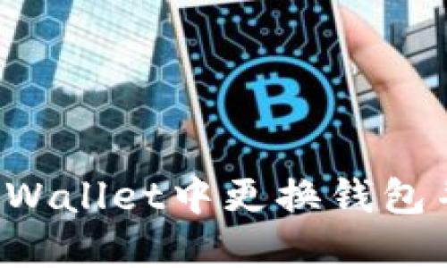 : 如何在TPWallet中更换钱包并购买BNB？