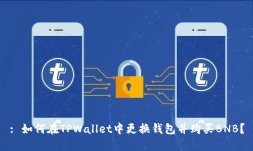 : 如何在TPWallet中更换钱包并购买BNB？